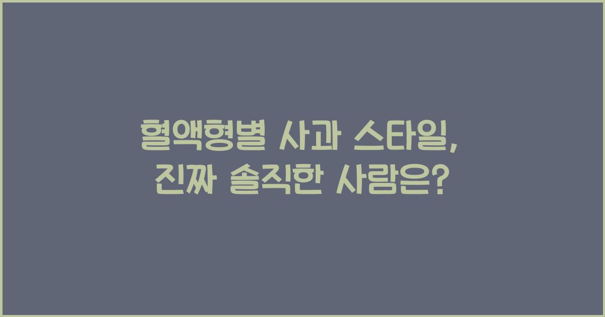 혈액형별 사과 스타일, 누가 제일 솔직할까?