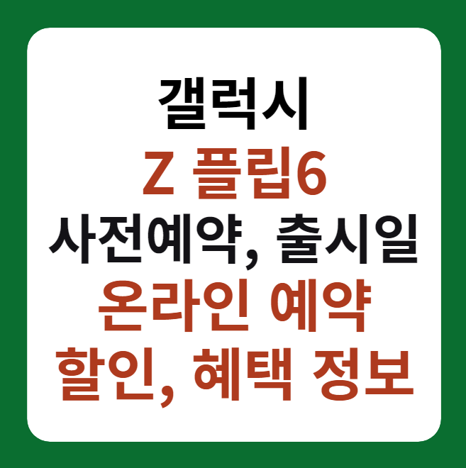 갤럭시 Z플립6 사전예약 바로가기!