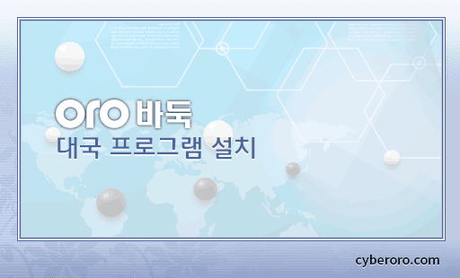 사이버오로 바둑 다운로드