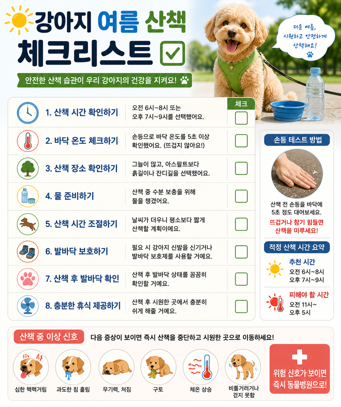 강아지 여름 산책 체크리스트 이미지