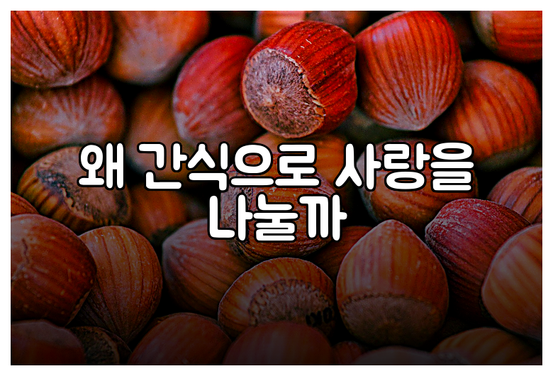 왜 간식으로 사랑을 나눌까