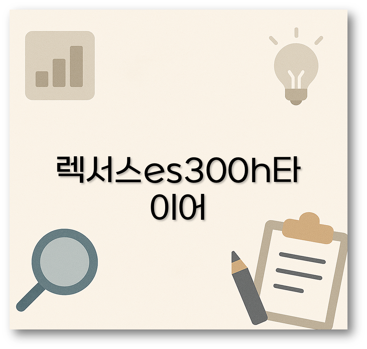 렉서스es300h타이어