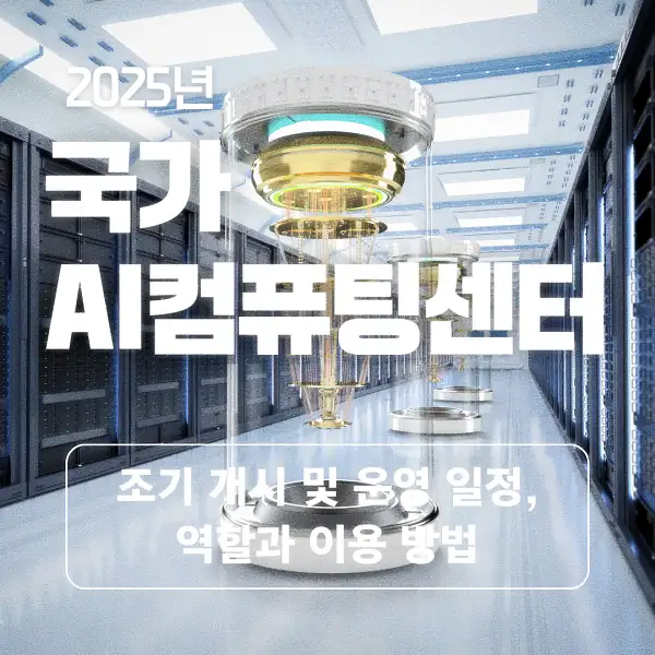 국가 AI컴퓨팅센터