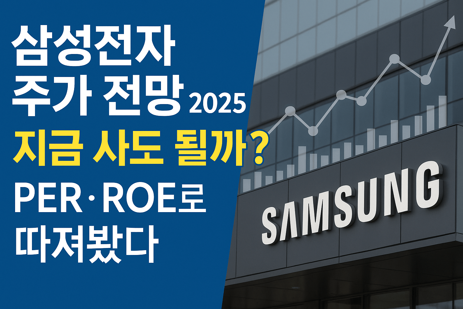 삼성전자 주가 전망 2025, 지금 사도 될까? PER·ROE·목표주가로 따져봤다