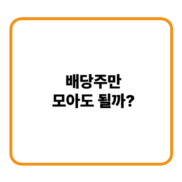 배당주만 모아도 될까?