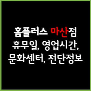 홈플러스 마산점 휴무일, 영업시간, 전단, 할인이벤트, 주차, 층별안내, 문화센터 총 정리