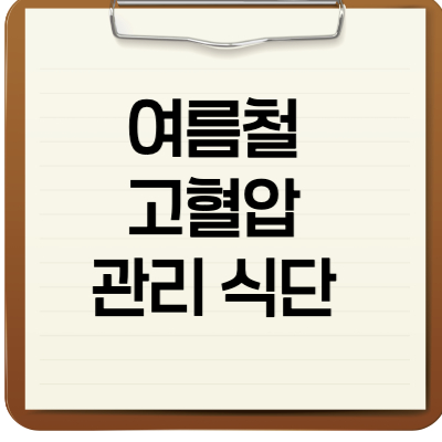 여름철 고혈압 관리식단