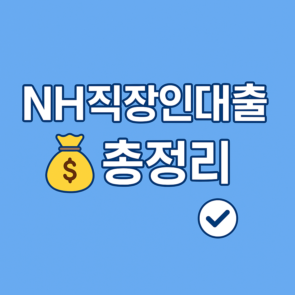농협 NH 직장인 대출