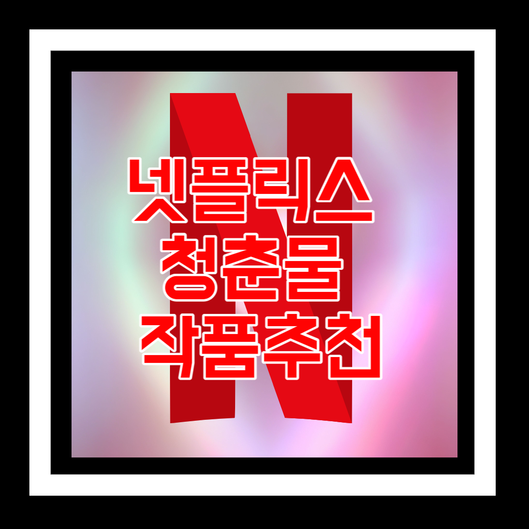 꼭 봐야 할 넷플릭스 청춘물 명작 추천