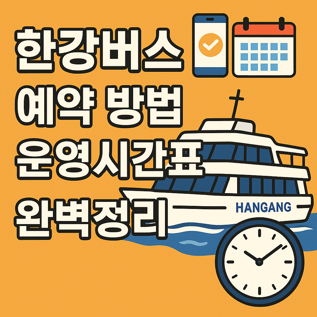 한강버스 예약 방법과 운영시간표 완벽정리