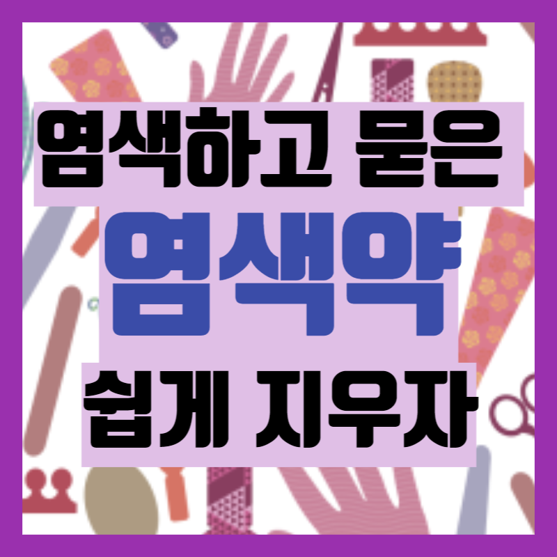 염색약 지우는 법