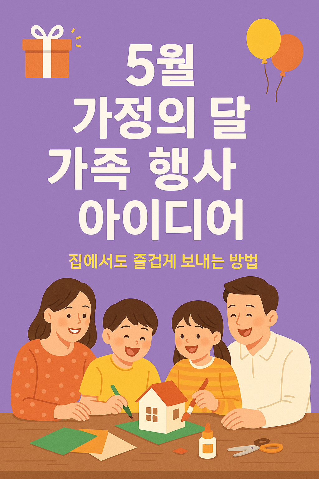 5월 가정의 달 가족행사 ; 집에서도 즐겁게 보내는 방법