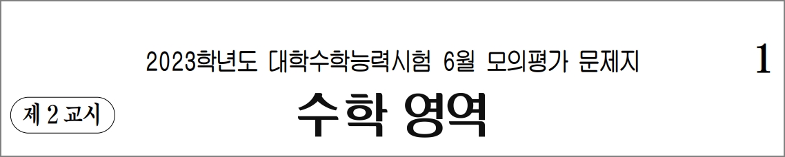 수학영역 문제