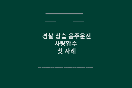 음주운전 차량압수