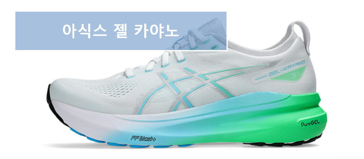 아식스 젤 카야노