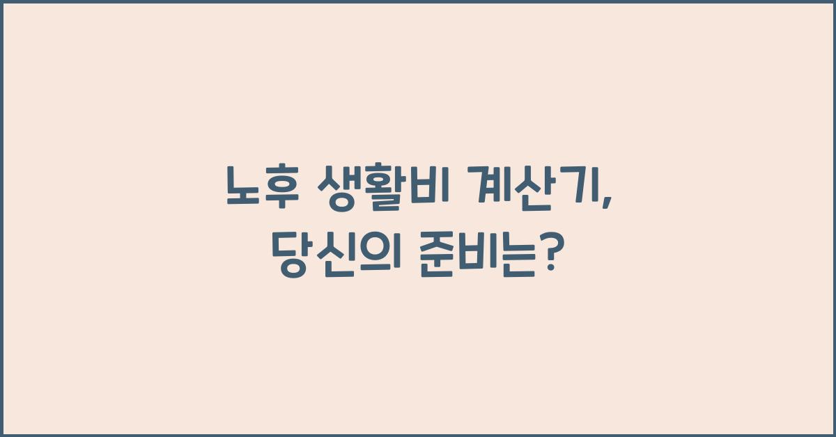 노후 생활비 계산기