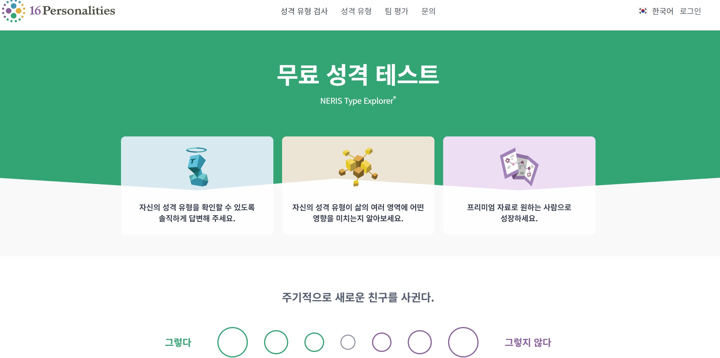 MBTI 성격 유형 무료검사