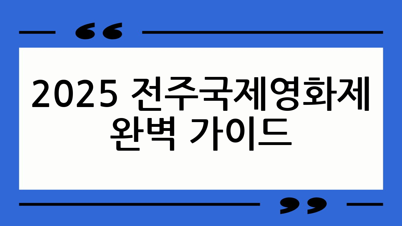 2025 전주국제영