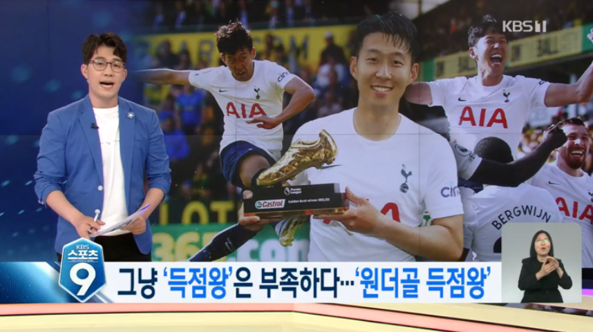 KBS 뉴스에서 손흥민의 득점왕 수상 소식을 보도하며&amp;#44; &amp;#39;원더골 득점왕&amp;#39;이라는 자막과 함께 황금 부츠를 들고 환하게 웃는 손흥민의 모습