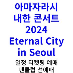 아마자라시-내한-콘서트-티켓팅-팬클럽-선예매-방법-2024-일정