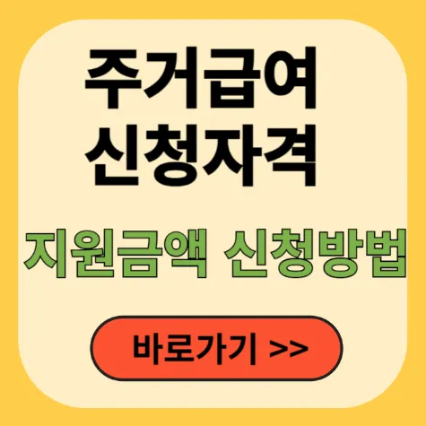 주거급여 신청자격 지원금액 신청방법