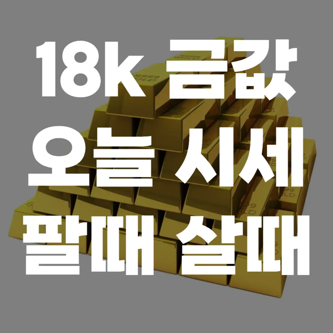 '18k 금값 오늘 시세 팔때 살때, 비싸게 파는 방법까지' 포스팅 섬네일 사진