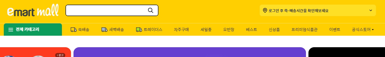 이마트몰 상단의 다양한 카테고리 메뉴바