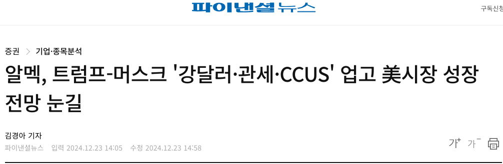 알멕, 트럼프-머스크 '강달러&middot;관세&middot;CCUS' 업고 美시장 성장 전망 눈길