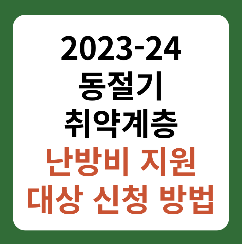 동절기 취약계층 난방비 지원 대상, 신청 방법