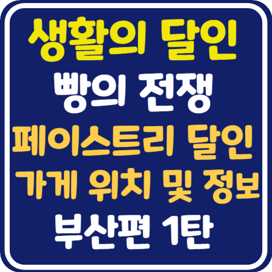 생활의 달인 부산 페이스트리 달인 가게 위치 및 정보
