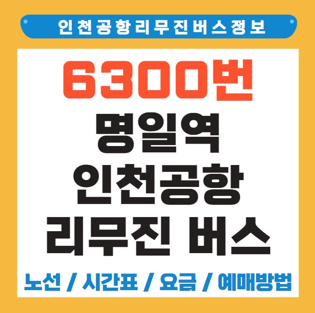 명일역 인천공항 리무진 버스 노선 시간표 요금 예약 방법 6300번