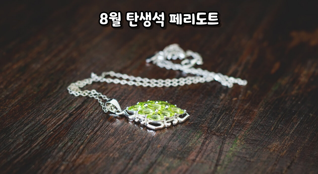 탄생석 알아보기