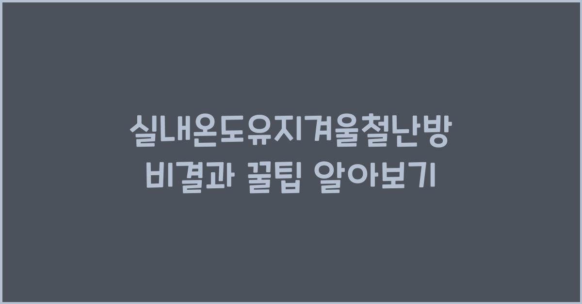 실내온도유지겨울철난방