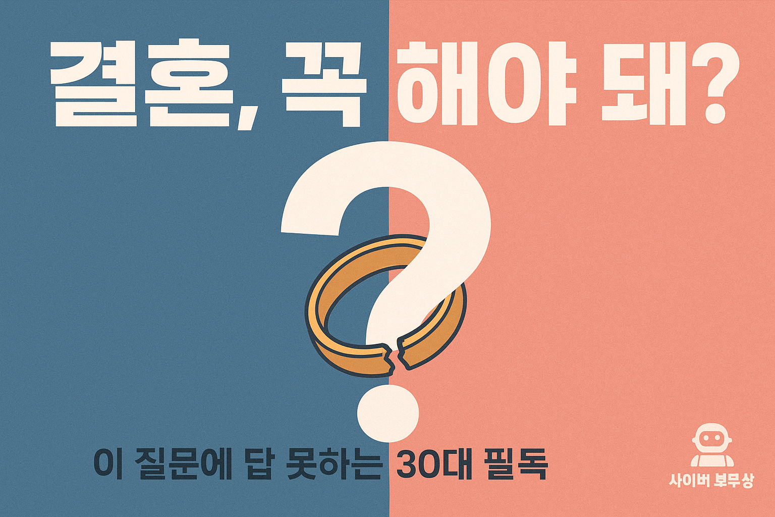 "결혼, 꼭 해야 돼?" 이 질문에 답을 못 찾는 30대 필독