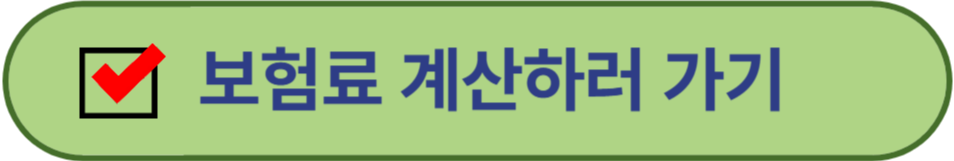 보험료 미리 계산하러 가기
