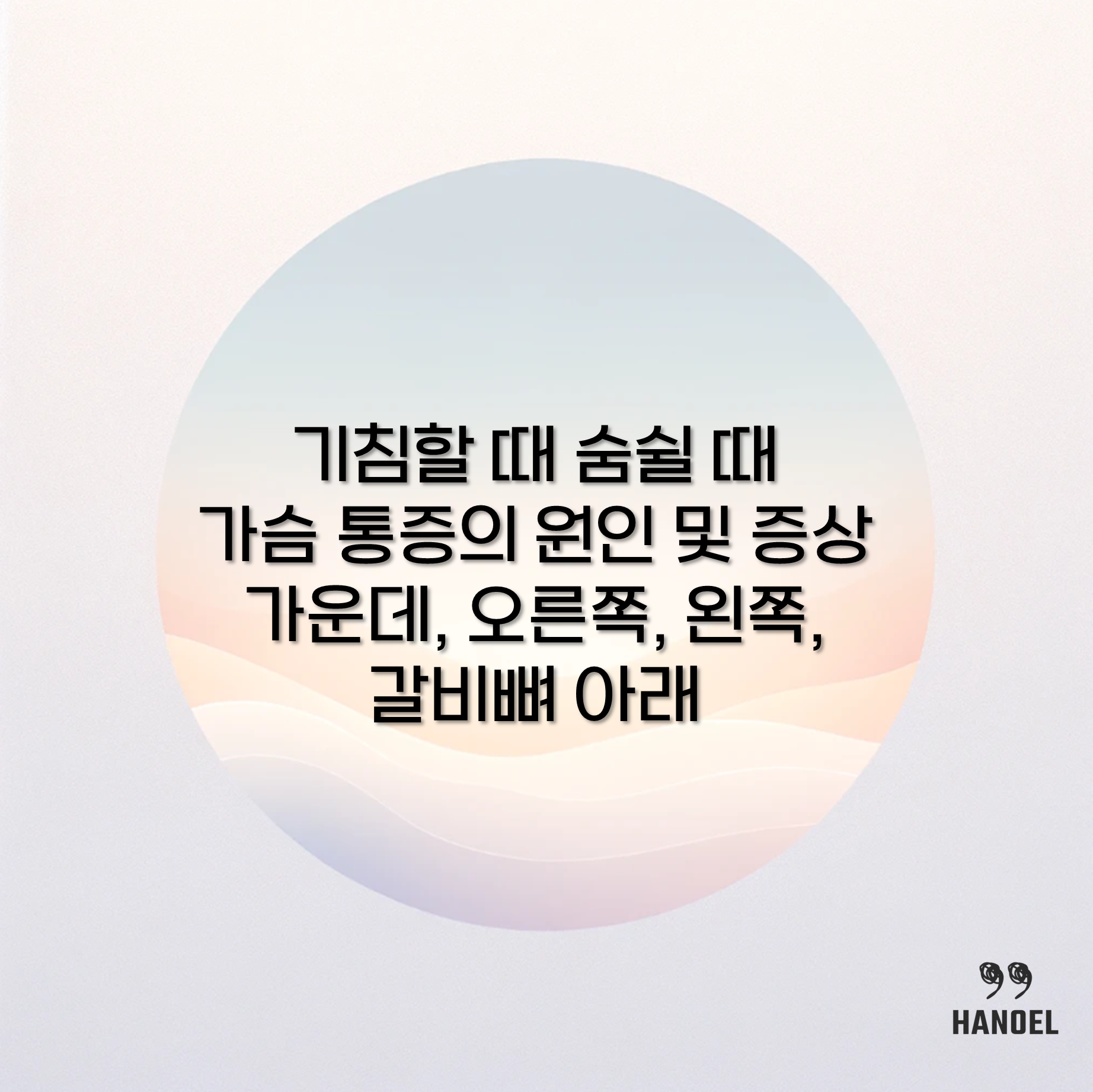 기침할 때 숨쉴 때 가슴 통증의 원인 및 증상