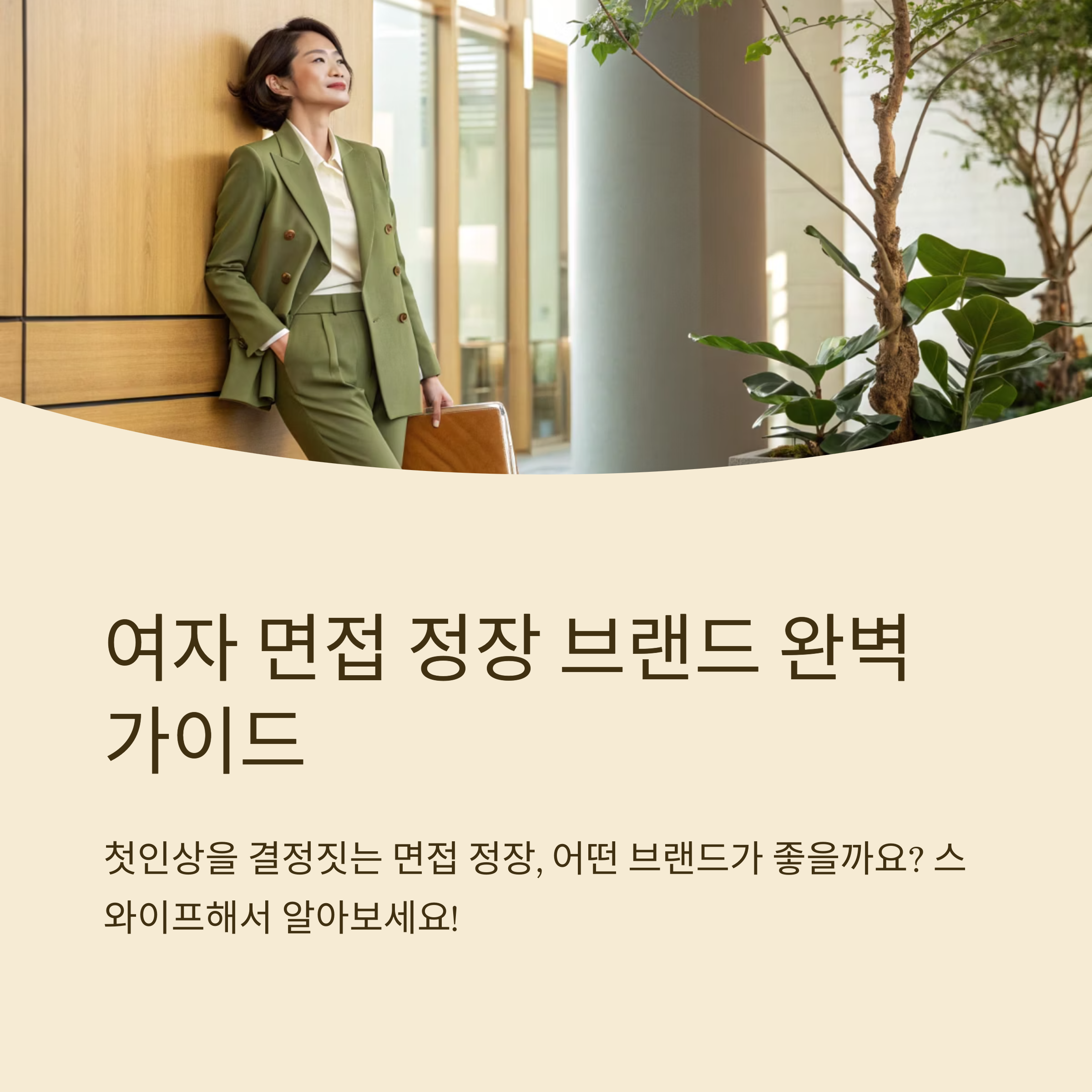 여자 면접 정장 브랜드 톱 리스트