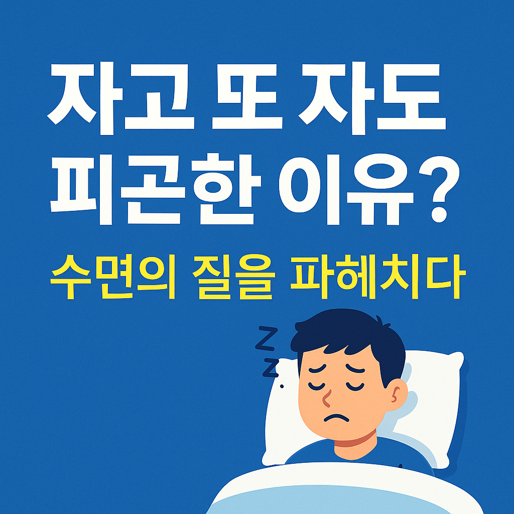 수면의 질을 파헤치다