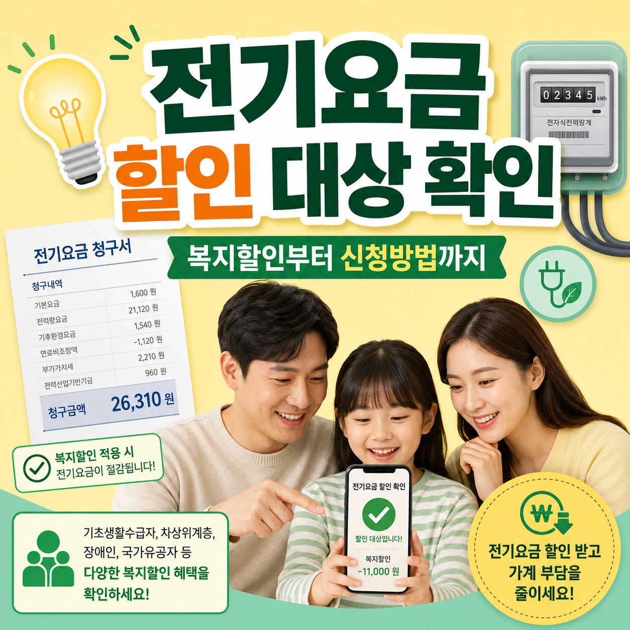전기요금 할인 대상 확인방법 직접 써보니?