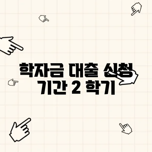 학자금 대출 신청 기간 2 학기