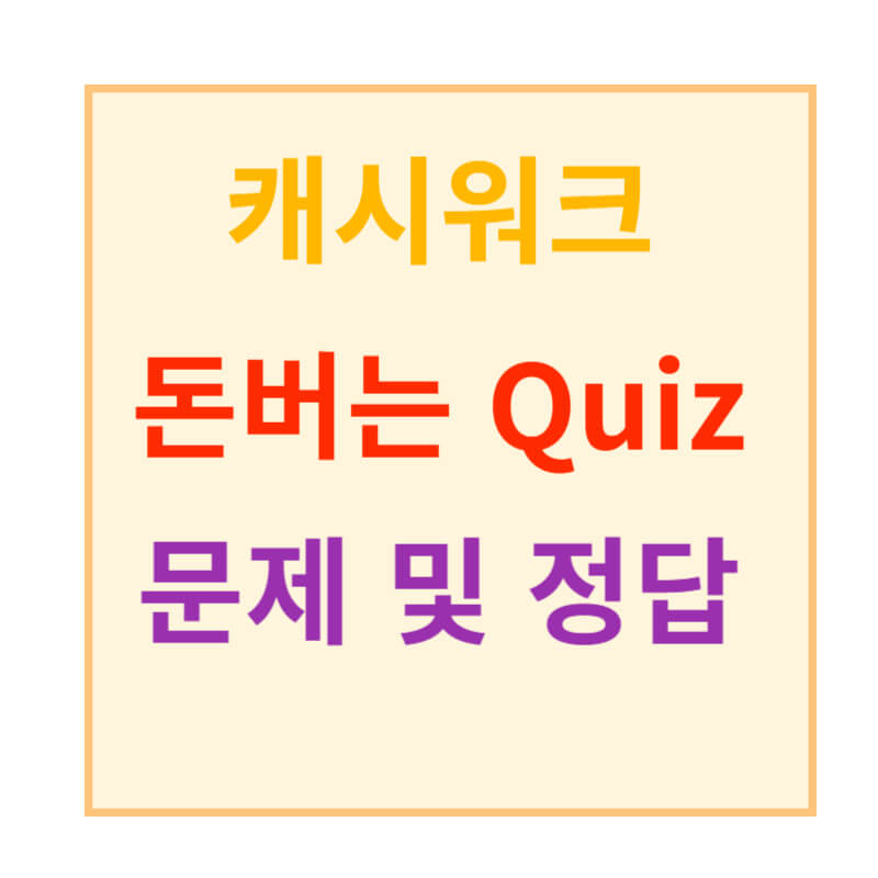 캐시워크 돈버는 퀴즈 문제 정답