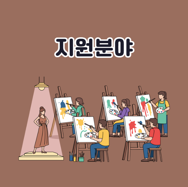 학교예술강사 지원사업 예술 지원 분야