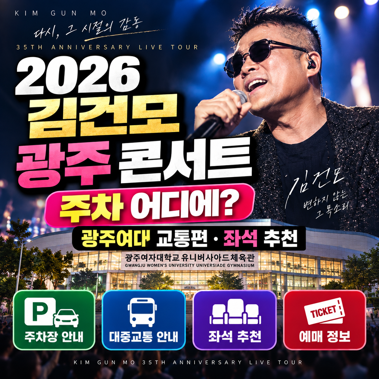 김건모 광주 콘서트 주차 어디에?|광주여대 교통편·좌석 추천