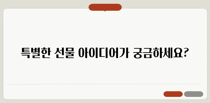 칠순 선물 추천 부모님이 기뻐할 만한 아이템입니다.