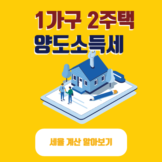 2023 1가구 2주택 양도소득세(양도세) 세율 계산법 계산기 알아보기