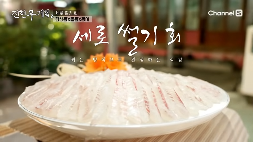 전현무계획 부산 세로썰기회 가격 위치