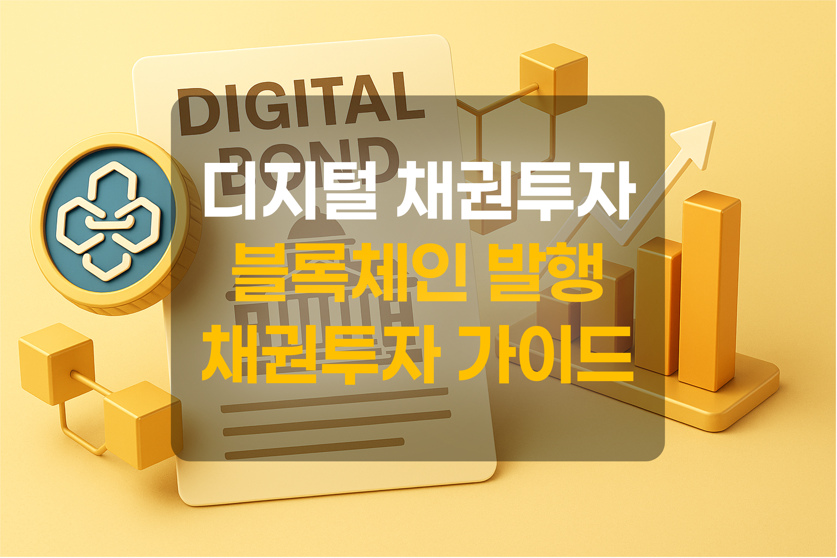 디지털채권투자를 표현한 그림