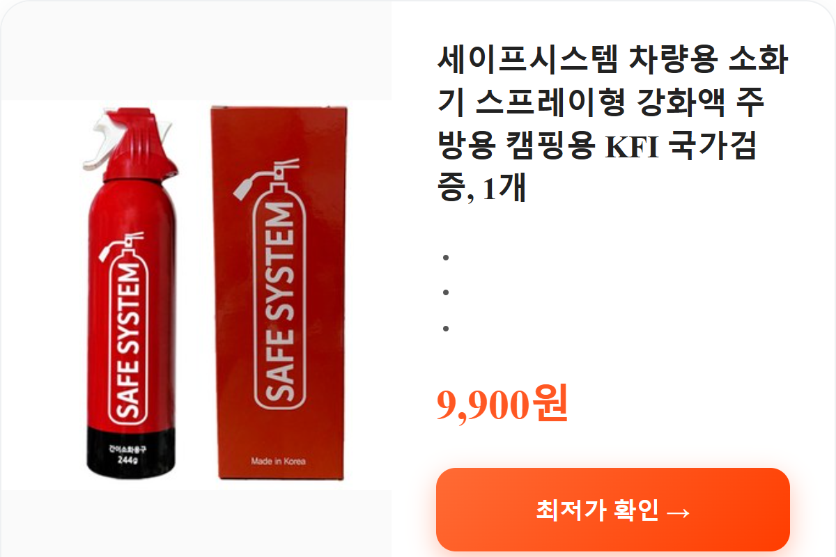 세이프시스템 차량용 소화기 스프레이형 강화액 주방용 캠핑용 KFI 국가검증, 1개 상세 보기