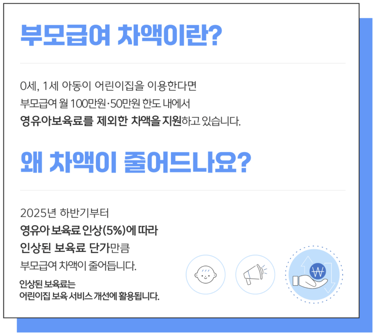 2025 부모급여 하반기 영유아 보육료 인상 및 차액 변동사항 총정리