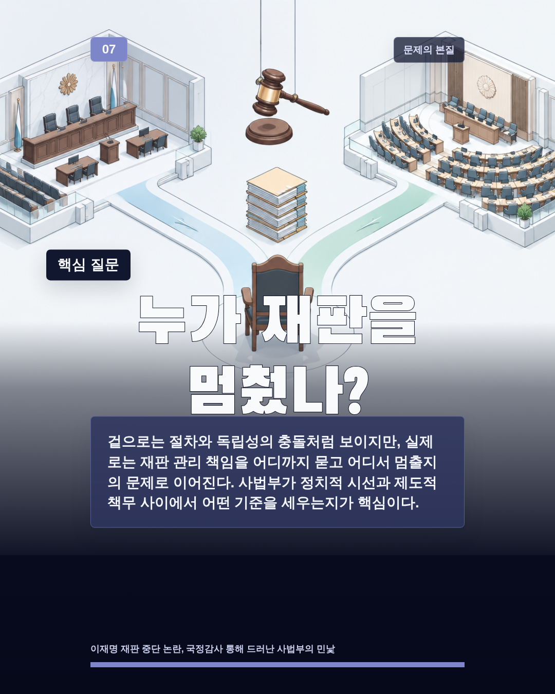 누가 재판을 멈췄나?
